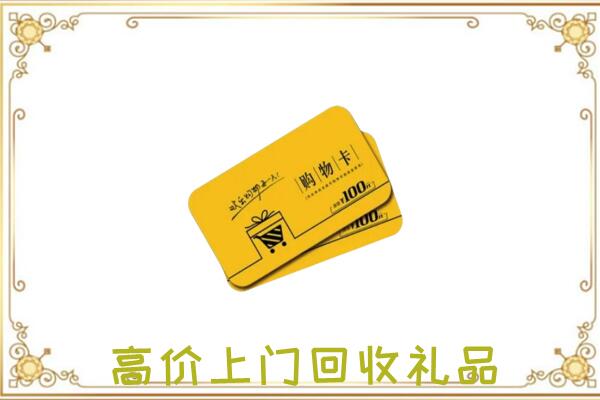 济阳周边回收购物卡