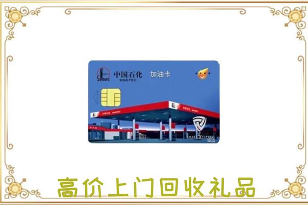 济阳附近回收加油卡