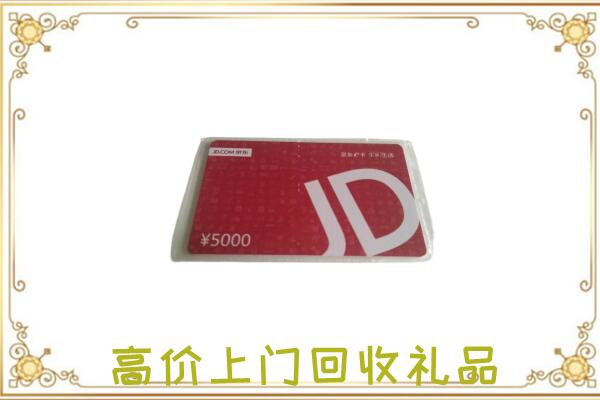 济阳附近回收京东卡
